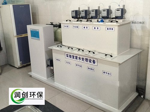 實驗室污水處理設備-實驗室廢水處理方法和裝置有哪些？